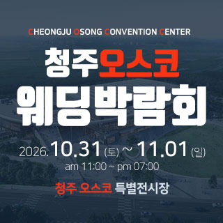 10월 청주 OSCO 웨딩박람회