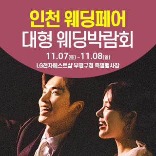11월 인천 웨딩크라우드 웨딩박람회