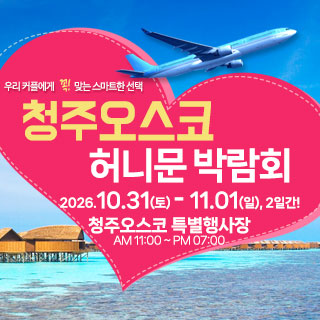 10월 청주 OSCO 허니문박람회