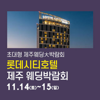 11월 제주 롯데시티호텔 웨딩박람회