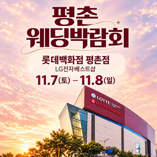 11월 평촌 웨딩박람회 - 안양 웨딩박람회