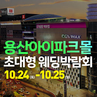 10월 용산 아이파크몰 대형 웨딩박람회 - 서울 웨딩박람회
