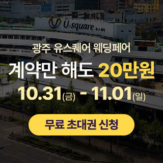 10월 광주 유스퀘어 웨딩박람회