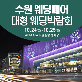 10월 수원 웨딩크라우드 웨딩박람회