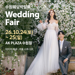 10월 수원 AK플라자 웨딩박람회