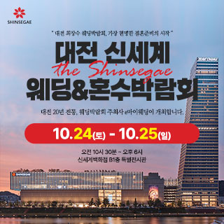 10월 대전 신세계백화점 웨딩박람회