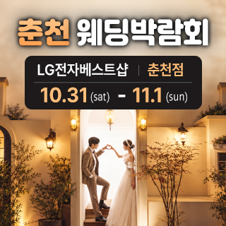 10월 춘천 웨딩박람회