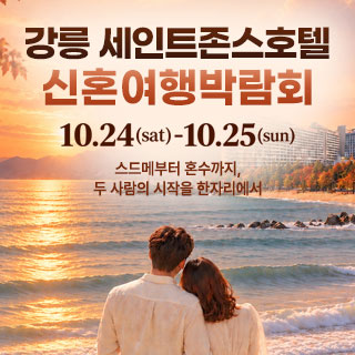 10월 강릉 신혼여행 박람회 - 강원 웨딩박람회