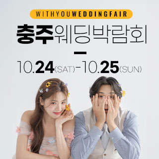10월 충주 위드유 웨딩박람회