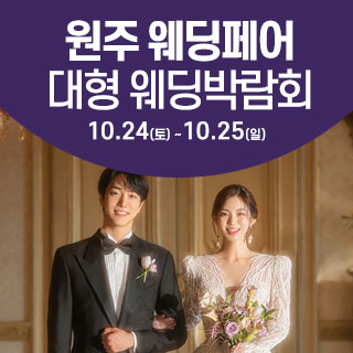 10월 원주 웨딩크라우드 웨딩박람회 - 강원 웨딩박람회