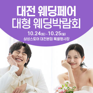 10월 대전 웨딩크라우드 웨딩박람회