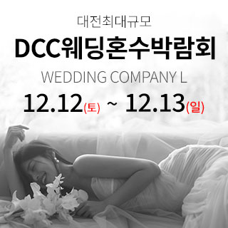 12월 대전 컨벤션센터 DCC 웨딩박람회 - 충청 웨딩박람회