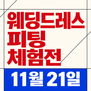 11월 한나 웨딩박람회 - 서울 웨딩박람회