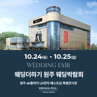 10월 원주 AKPLAZA 웨딩박람회