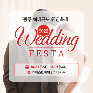 10월 광주 웨딩 페스타 - 광주 웨딩박람회