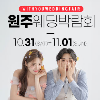 10월 원주 위드유 웨딩박람회