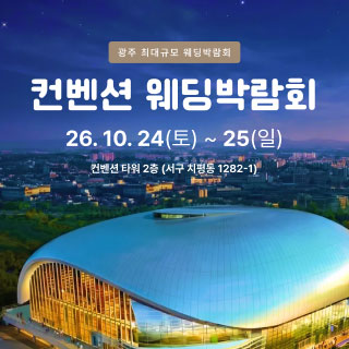 10월 광주 컨벤션 웨딩박람회 - 목포 웨딩박람회
