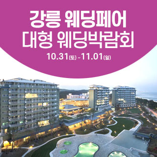 10월 강릉 웨딩크라우드 웨딩박람회