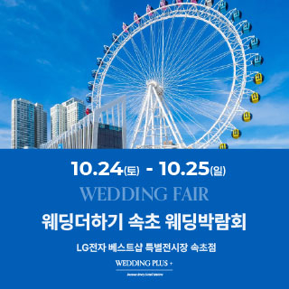 10월 웨딩더하기 속초웨딩박람회 - 동해 웨딩박람회